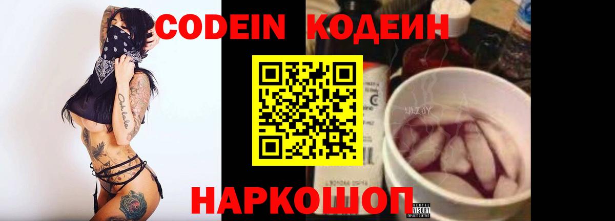Белогорск  Кодеин напиток Lean (лин)  Вход с VPN  Кодеин Purple Drank 